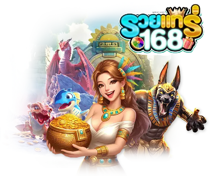 รวย แท ร่ 168 เครดิตฟรี- รวยแทร่168
