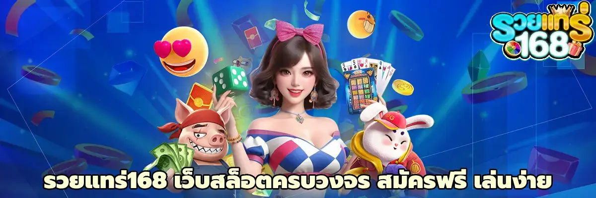 รวยแทร่168